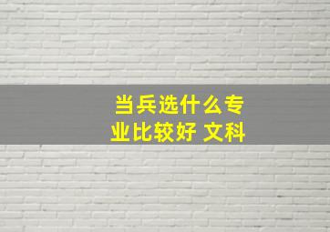 当兵选什么专业比较好 文科